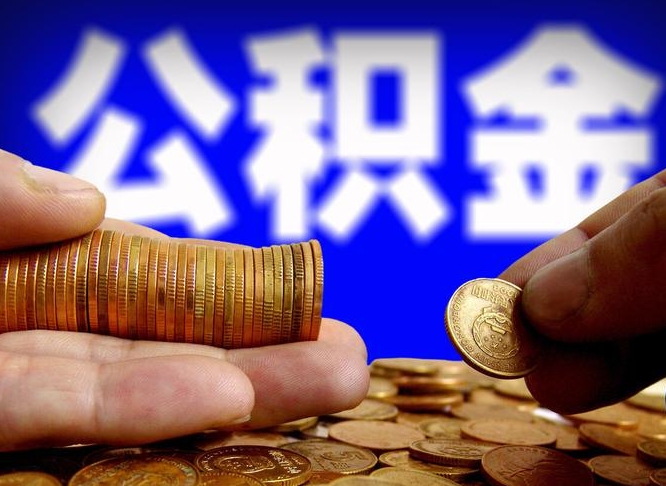 明港为啥公积金黄牛可以取出来呢（缺钱怎么把公积金提取出来）
